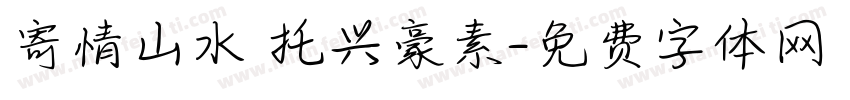 寄情山水 托兴豪素字体转换